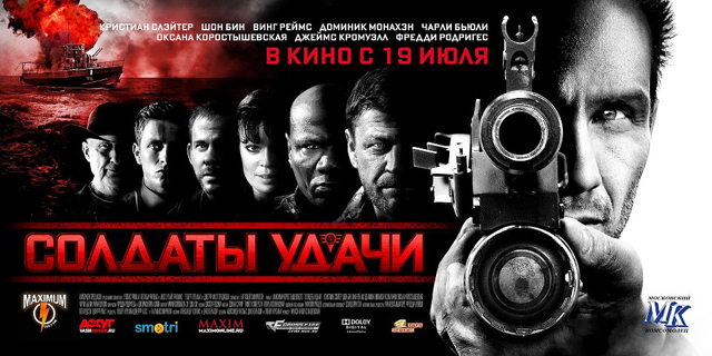 Отжабили «Солдатов удачи»