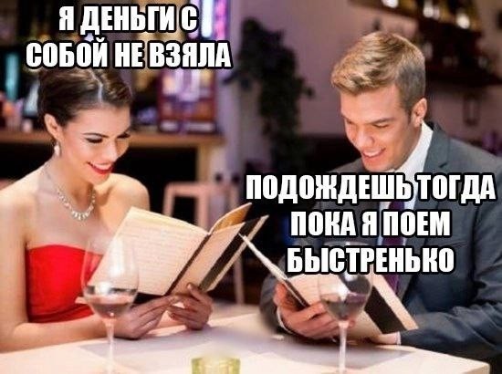 Свидания - теперь это дорого