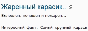 Жаренный карасик