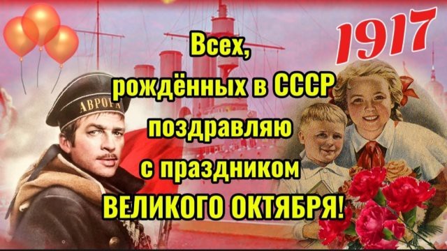 С очередной годовщиной Великого Октября, товарищи!