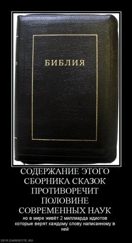 Нахрена такая вера?