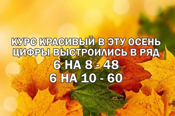 48.12 курс - сегодня жду 50