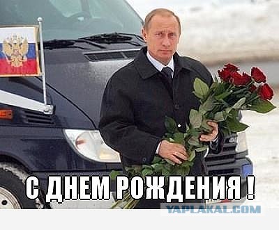 С днем рождения, В.В. Путин!