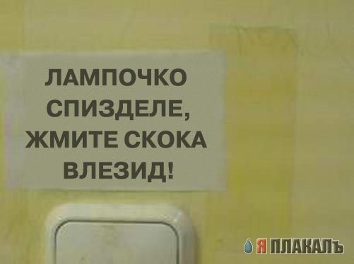 Фотожаба: Не выключать свет, гаснет лампочка!