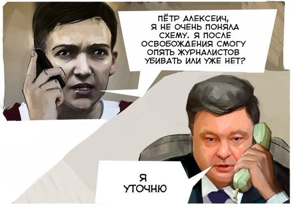 25 мая 2016: Обмен Надежды Савченко на Евгения Ерофеева и Александра Александрова
