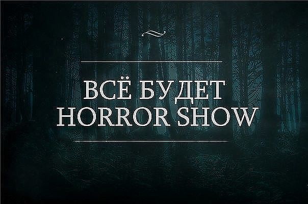 Пир для глаз во время чумы