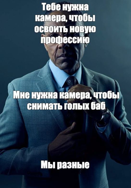 Я мы мем. Густаво Фринг мы разные. На разных уровнях Мем.