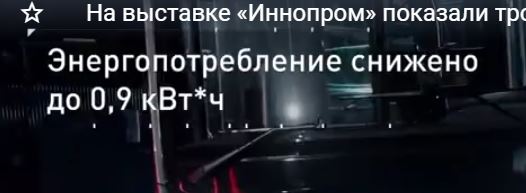 На выставке «Иннопром» показали троллейбус «Синара-6254»