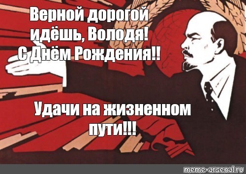 День Рождения В.И.Ленина!