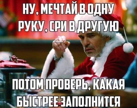 А у плохого Санты сегодня днюха