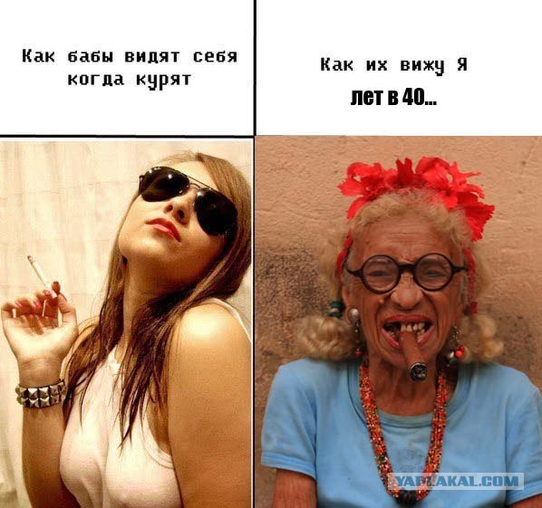 Все еще курим?