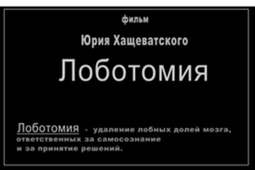 Что Такое Лоботомия Фото До И После