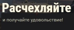Wargaming 50! Пыщ пыщ, пробил! Урааа!