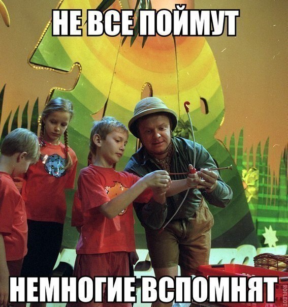 Назад в детство!