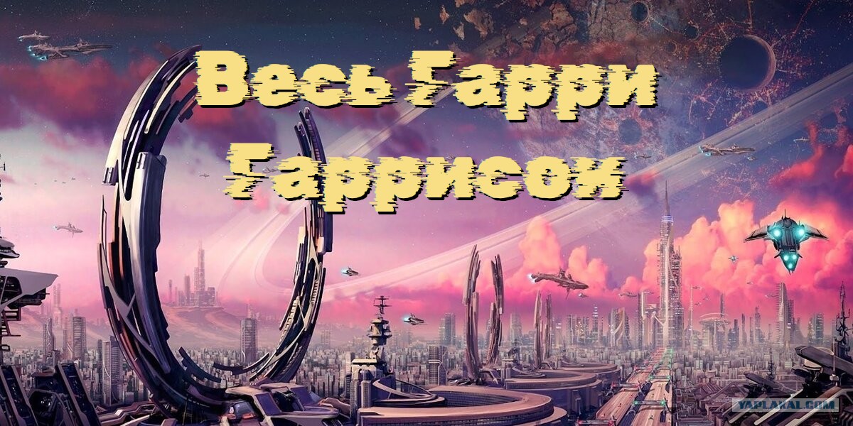 Весь Гарри Гаррисон в одной книге