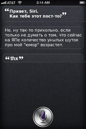 Русская Siri - испытание от соотечественников