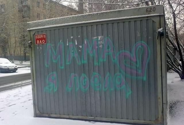 Чисто русские надписи