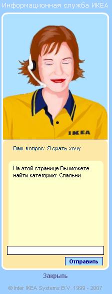 Виртуальная сотрудница ИКЕА