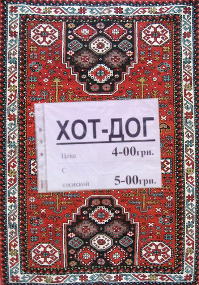 Фотожаба: Прикольный ковер!