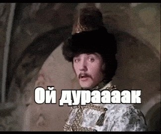 Обидчивый какой