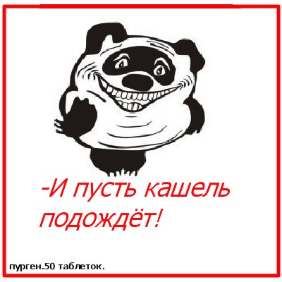 Счастливые лекарства.