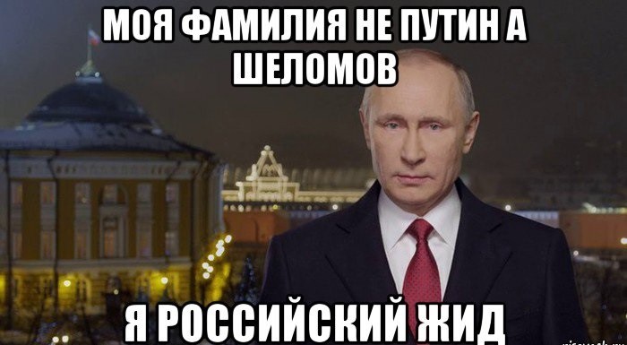 Национальность путиной. Владимир Шеломов. Фамилия Путин. Шеломов Владимир Владимирович. Владимир Путин пидорас.