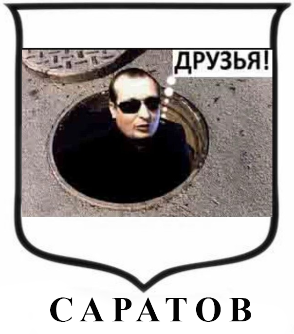 Герб Саратова.