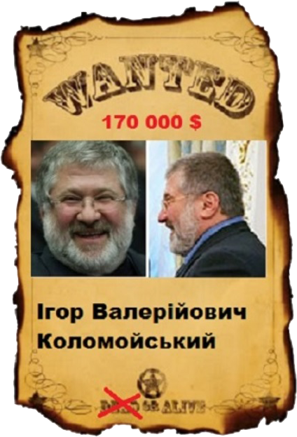 Wanted! шесть миллионов за коломойского