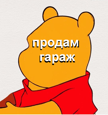 Винни Пух уже не торт!