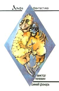 Ламповая фантастика