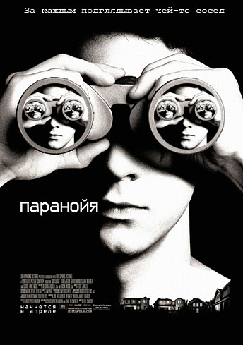 Фотожаба: Паранойя