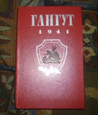 Они защищали Гангут