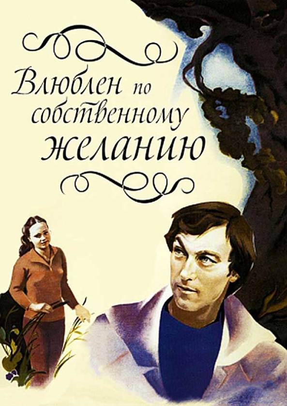 «Влюблен по собственному желанию»: 35 лет фильму, дарующему надежду
