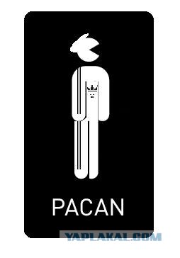 Фотожаба: Pacman