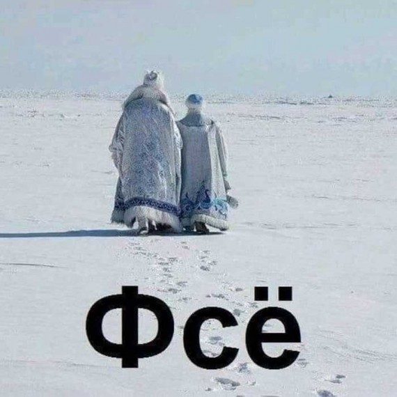 Ну что, с Прошедшими нас всех!