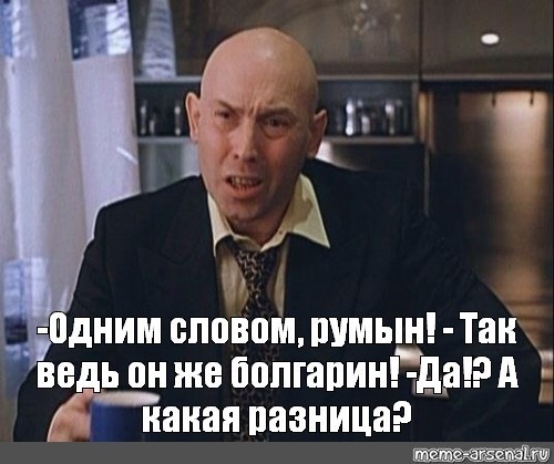 Братушки…