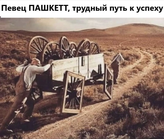 Про Пашкетта