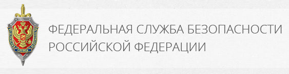 Внимание! ФСБ России уведомляет