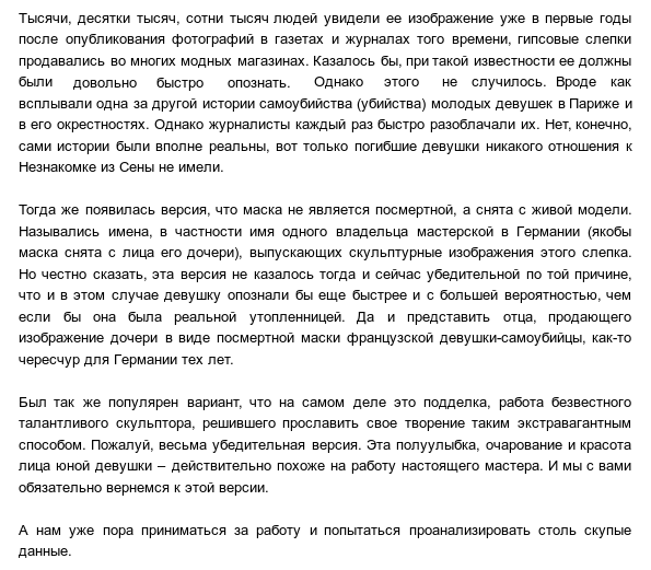Загадка Незнакомки из Сены. В поисках ответов