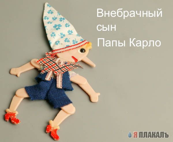 БУРАТИНО. Можно и Пиноккио