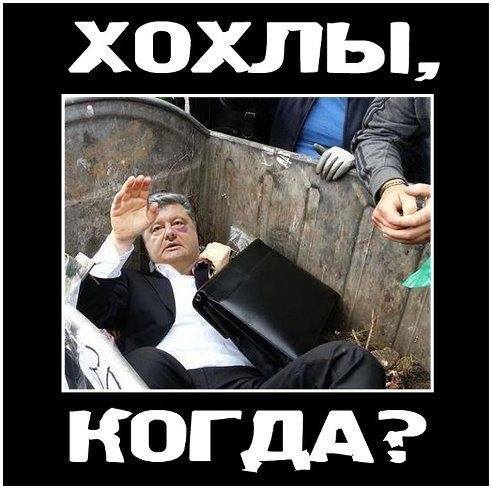 Порошенко сбежал от толпы под крики "Брехло!" и "Позор!"