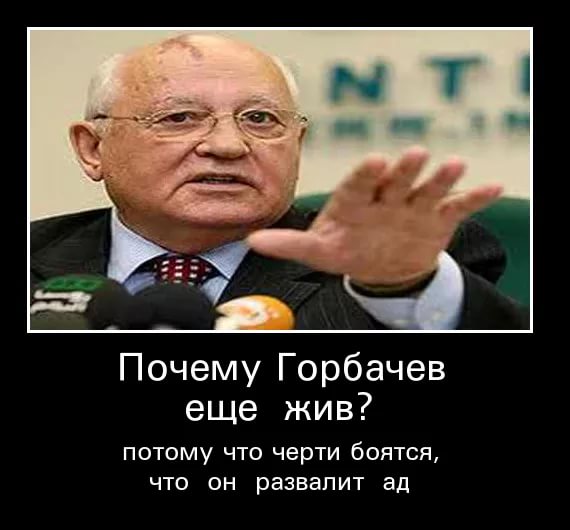 Ненависть россиян к Горбачёву на Западе считают «загадкой»