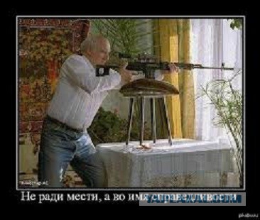 Снайпер - красавчик!