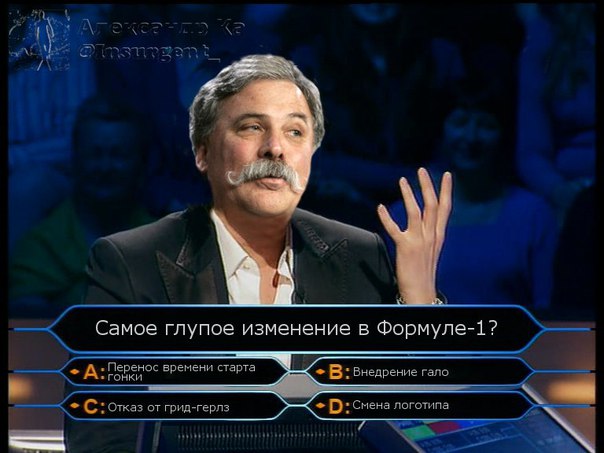 Формула 1. Межсезонье.