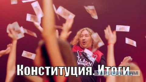 Конституция. Итоги