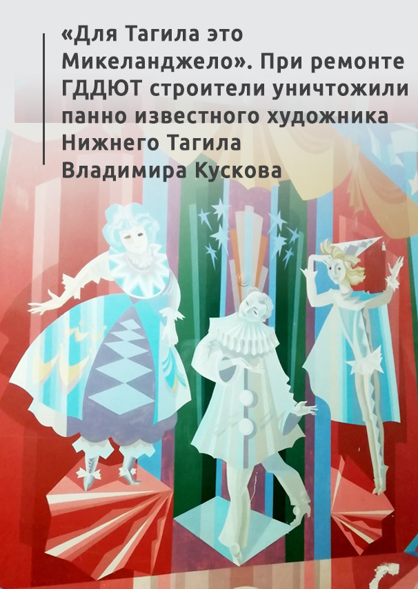 «Для Тагила это Микеланджело»: Уничтожено уникальное панно