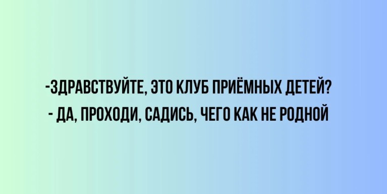 Юмор в картинках за пол дня и клуб приемных детей