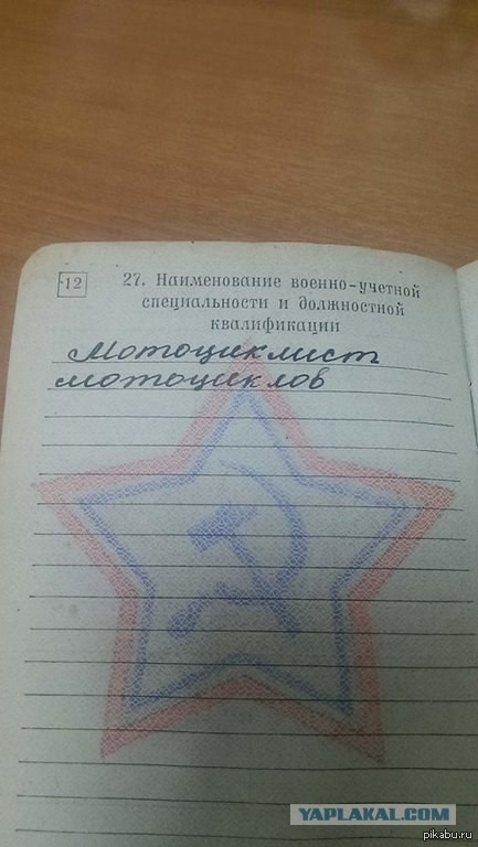 А что у вас написано в военном билете?