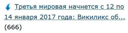 Третья мировая начнется с 12 по 14 января 2017 года: Викиликс обнародовал большую утечку