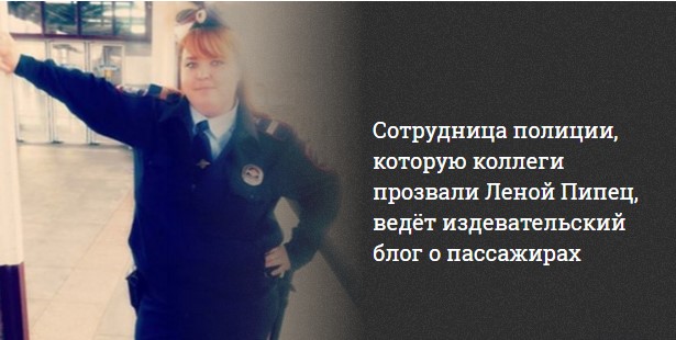 В Москве сотрудница полиции Лена Пипец ведёт издевательский блог о пассажирах